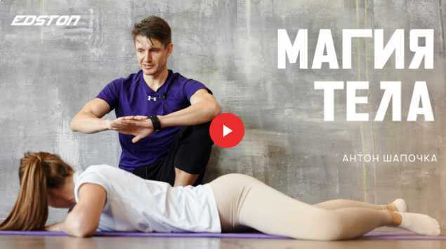 [Антон Шапочка] [Edston] Магия тела (2022)_0.png